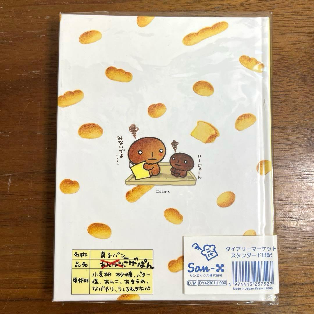 サンエックス　こげぱん日記 ダイアリーマーケット　スタンダード日記