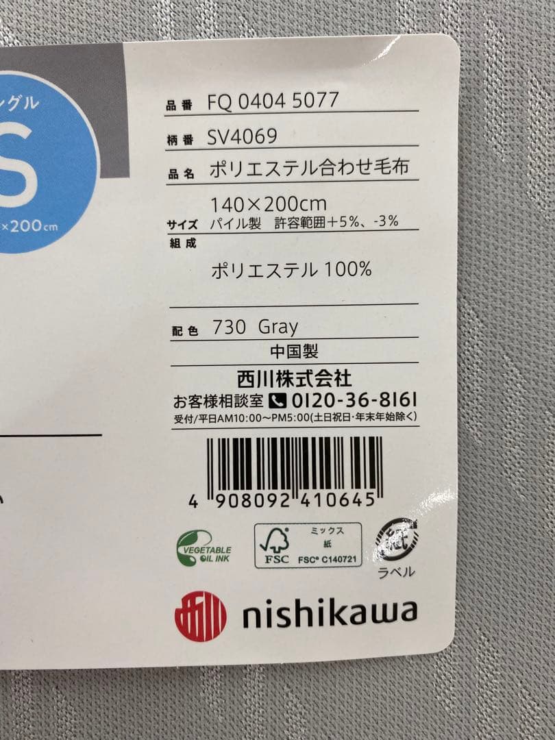 西川ボリュームなめらか合わせ毛布・ふっくら・洗濯機OK・シングル１４０×２００㎝