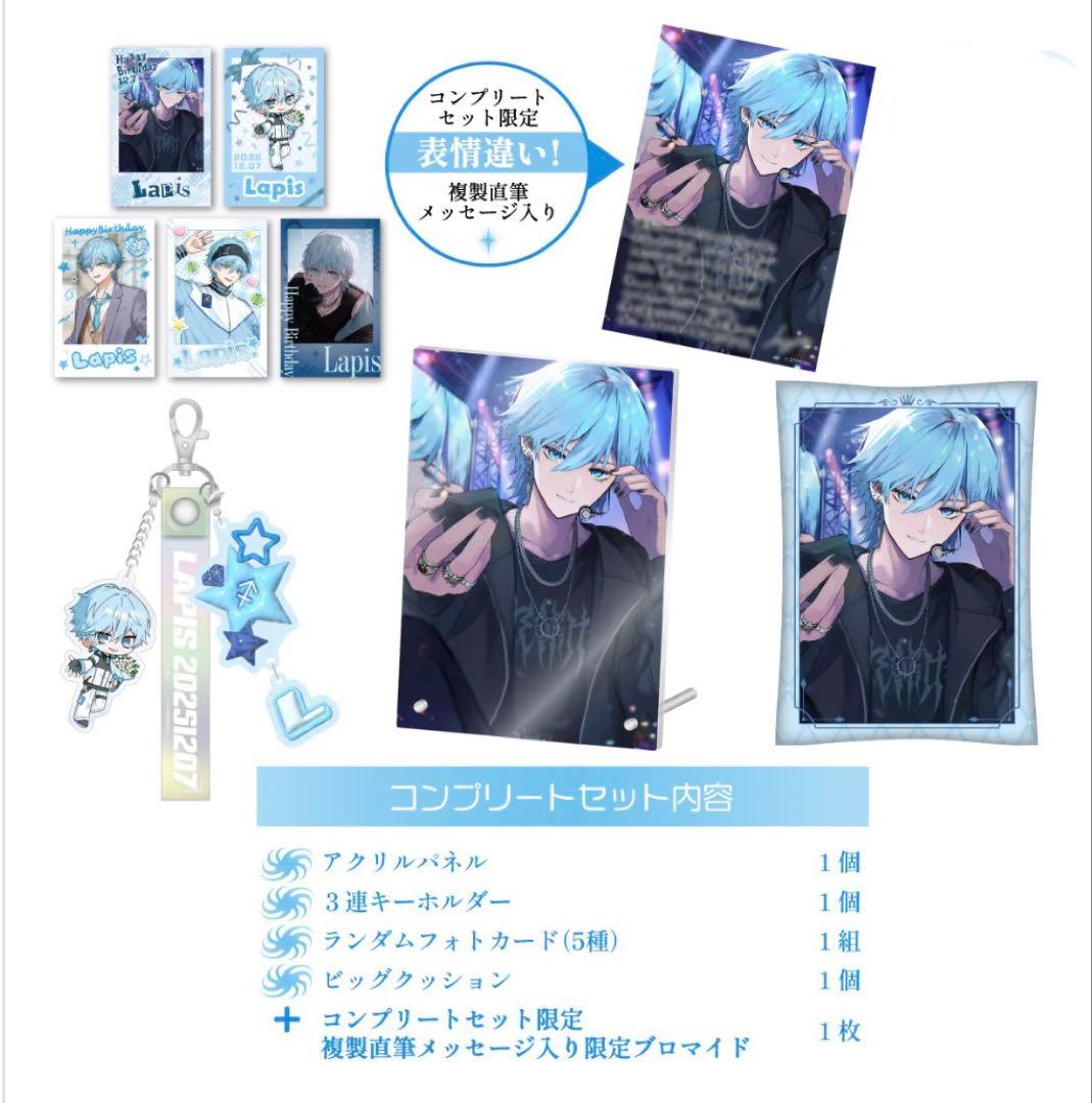 めておら　Lapis 誕生日　誕生日グッズ　2025 コンプリートセット