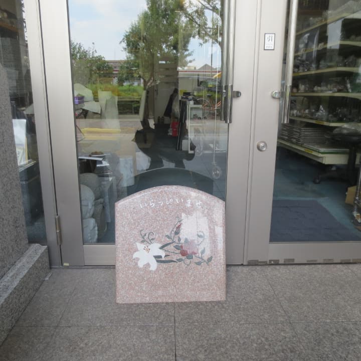 店舗看板 玄関  ピンク系G663 御影石 倒れない