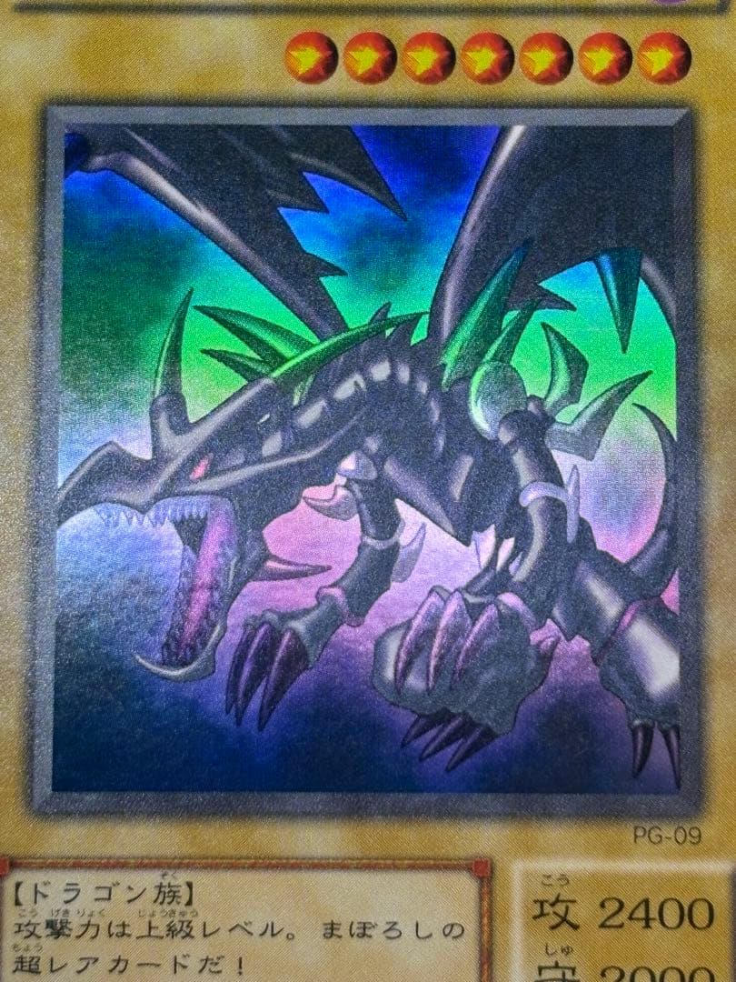 ②新品みたいです。真紅眼の黒竜 ウルトラレア 初期絵 PG-09
