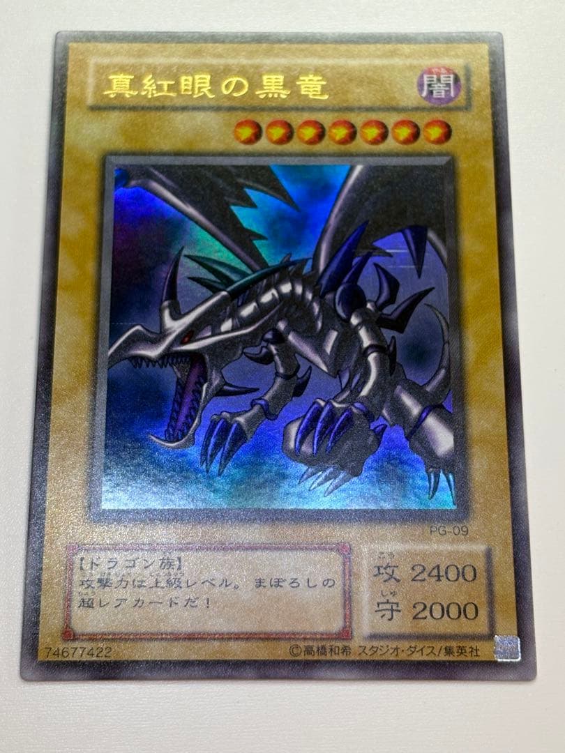 ②新品みたいです。真紅眼の黒竜 ウルトラレア 初期絵 PG-09