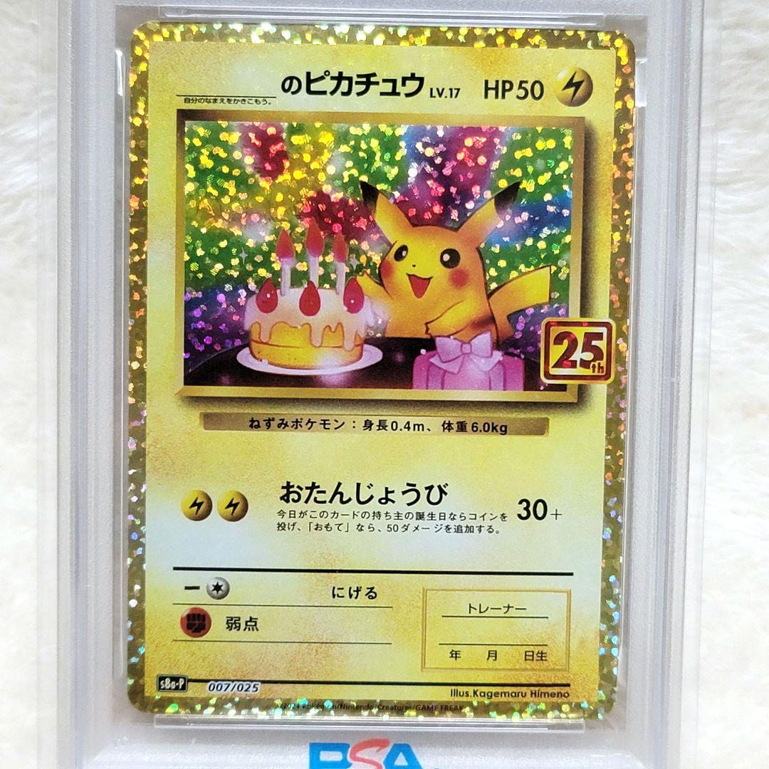 PSA10 のピカチュウ お誕生日 25th プロモ ポケモンカード ポケカ