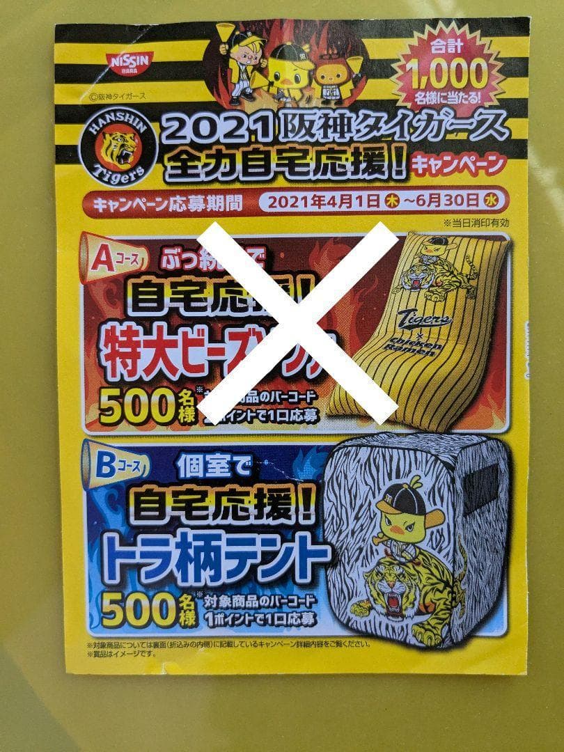 日清2021阪神タイガース全力自宅応援キャンペーン トラ柄テント 当選品 未開封