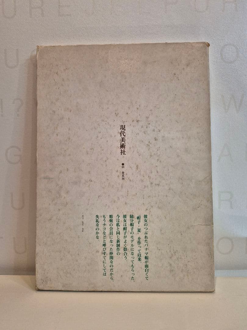 佐藤忠良　自選素描集　アトリエの中から　旅の走り描き　現代美術社