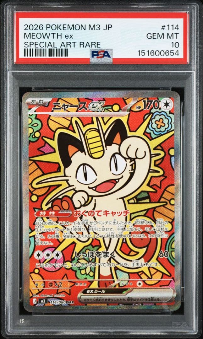 し*ん様 【psa10】ニャース ex SAR 連番[M3 114/080] ム
