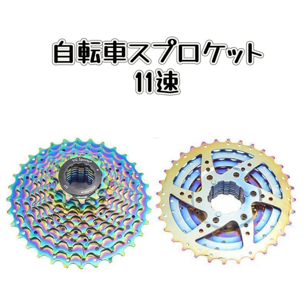 送料無料 セット 自転車 スプロケット 11S 11-32T+ チェーン 11速