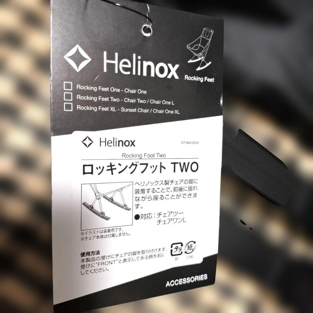 Helinox製 ヘリノックス　ロッキングフットTWO　チェアツー＆チェアワンL