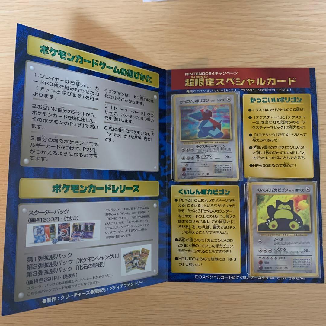 【未開封】カッコいいポリゴン、くいしんぼカビゴン ニンテンドー64キャンペーン