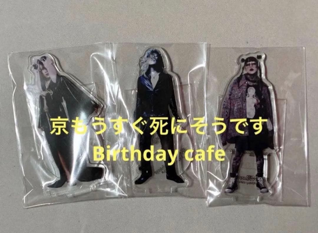 ②まとめ売◉DIR EN GREY sukekiyo 京 アクスタ