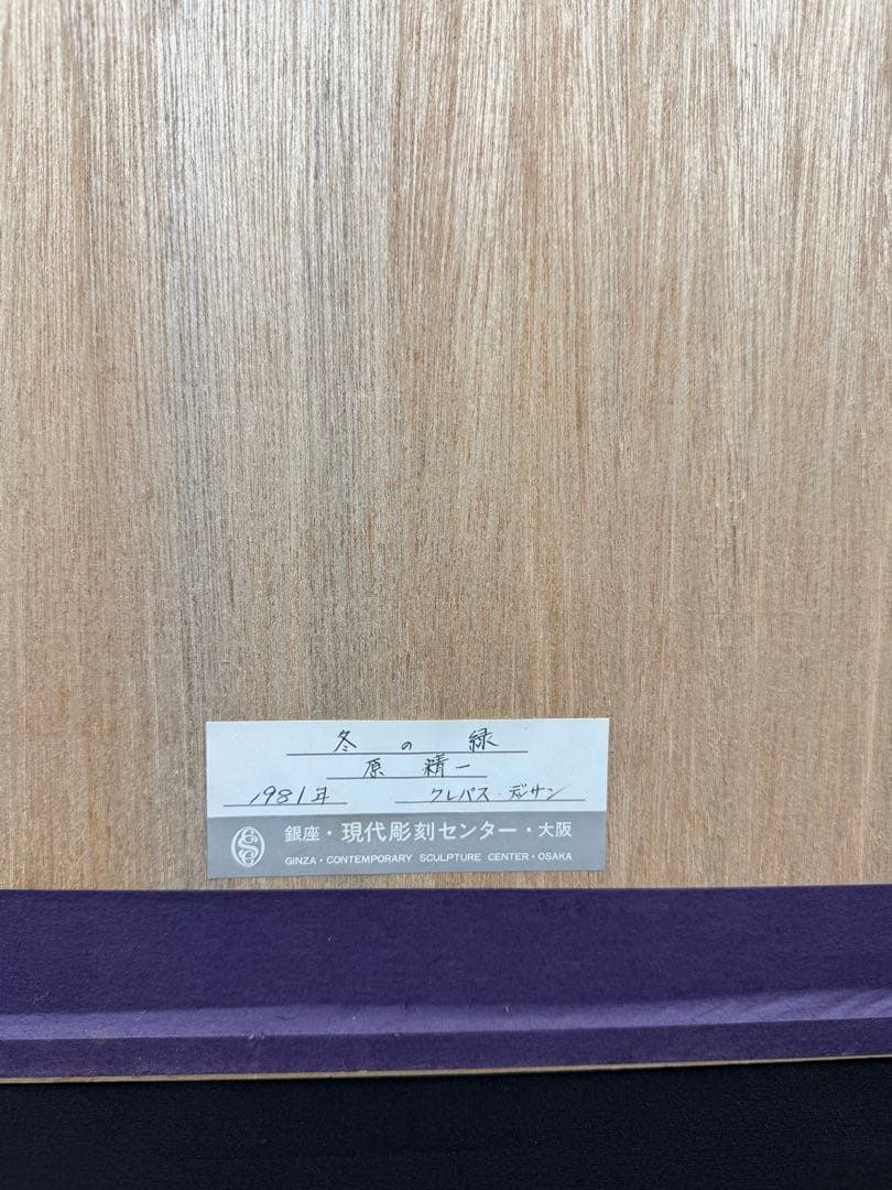 原誠一《人物》 クレパスデッサン　タトウ箱あり