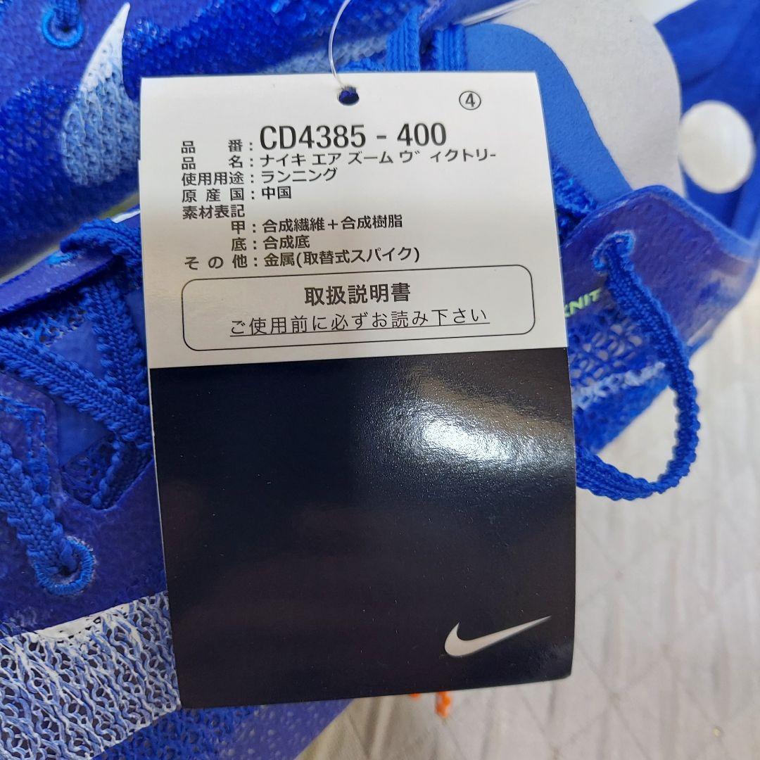 【美品】ナイキ エアズーム ヴィクトリー スパイク 28.5 ブルー ①