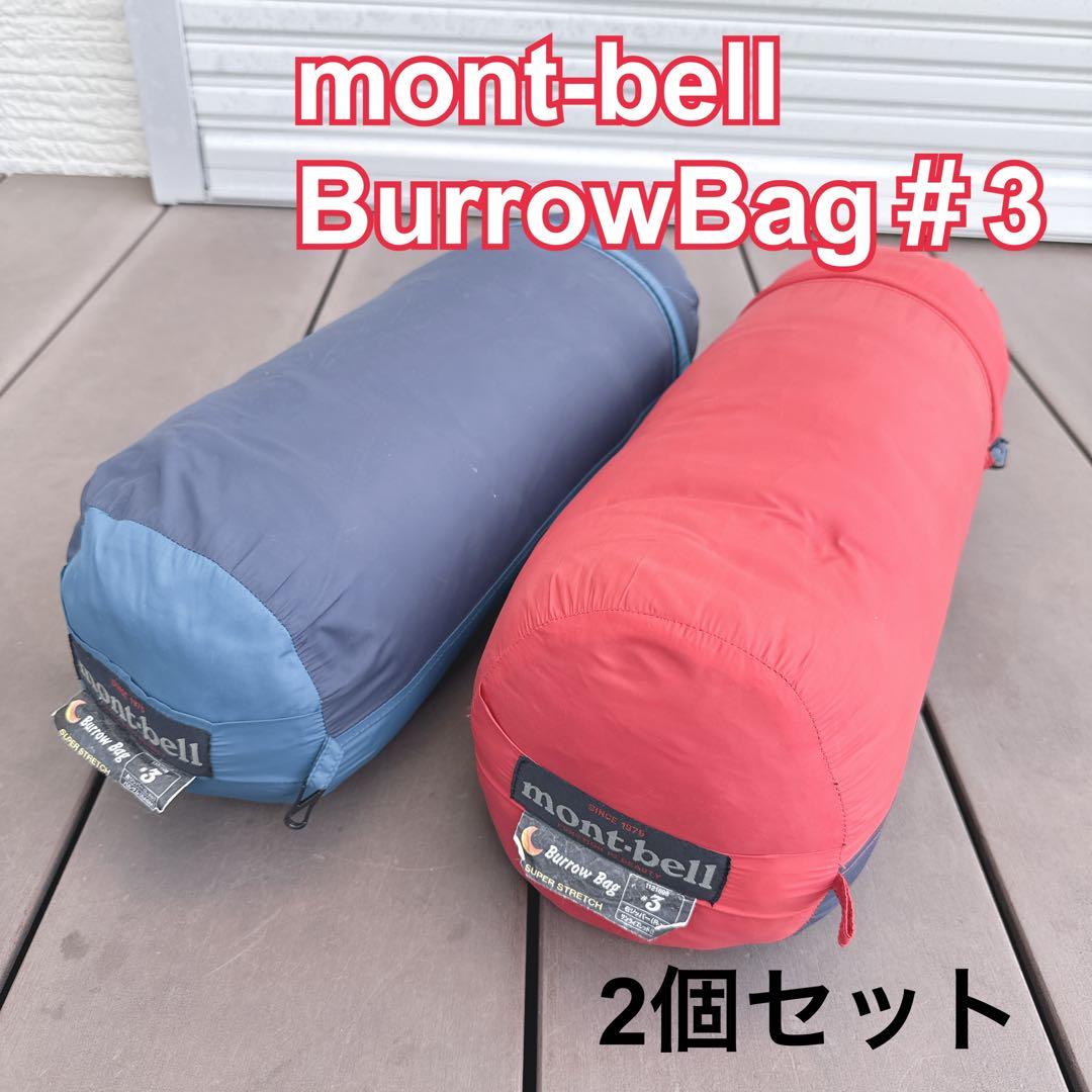 美品 モンベル バロウバッグ #3 マミー型 Burrow Bag 2個セット