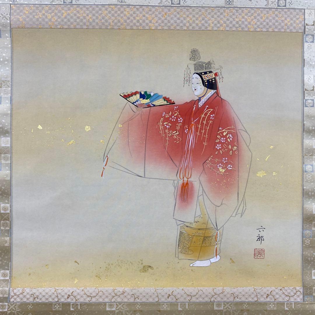 美品 掛け軸 桐山六郎作 羽衣図 共箱 能楽 年中掛け