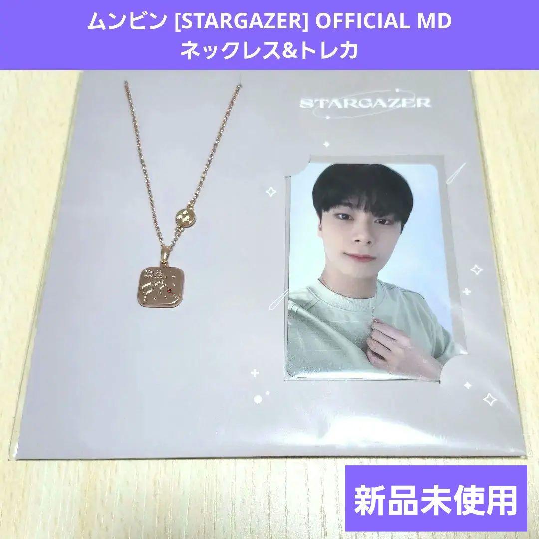 ムンビン [STARGAZER] OFFICIAL MD ネックレス&トレカ