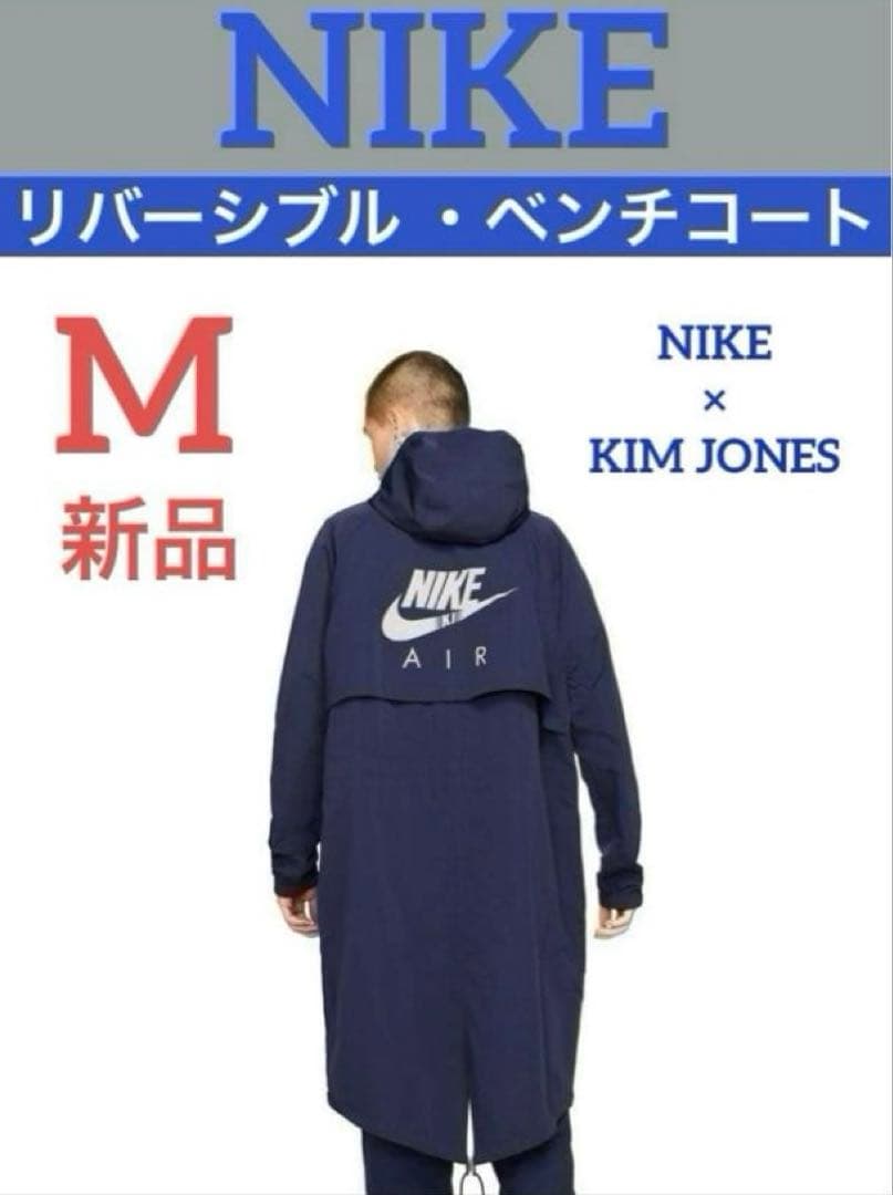 新品【希少品★コラボ品】NIKE リバーシブル ベンチコート ネイビー ホワイト