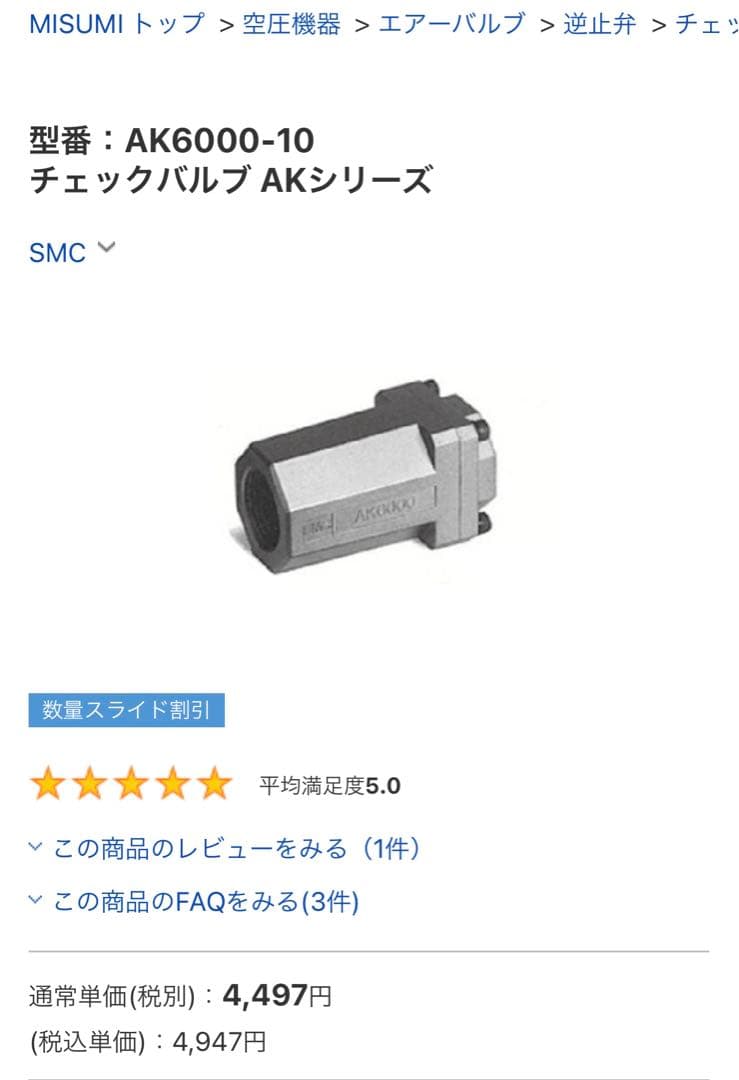SMC AK6000 チェックバルブ 新品・未使用