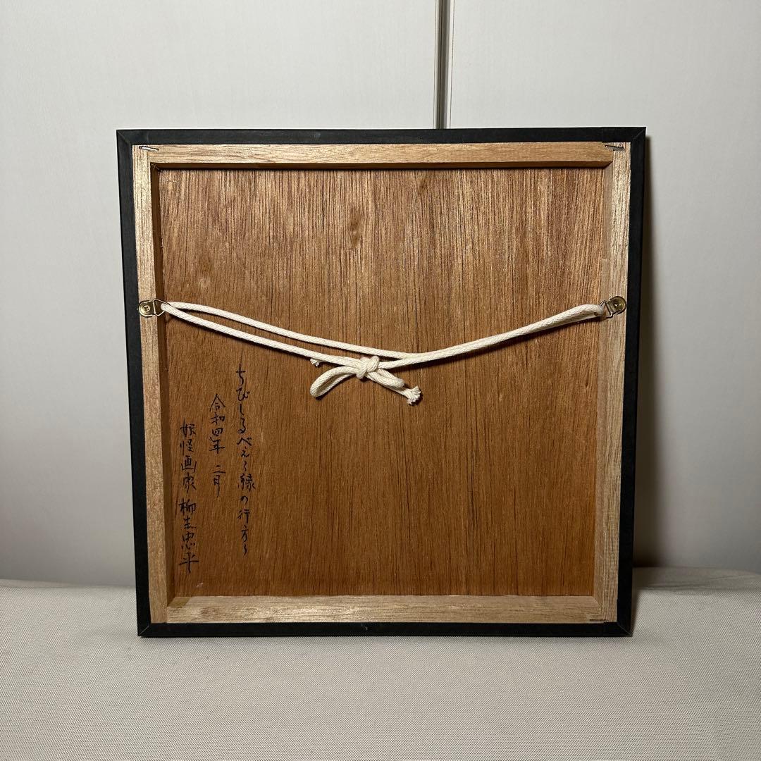 妖怪絵 柳生忠平 作品 ちびしるべぇ 縁の行方 1