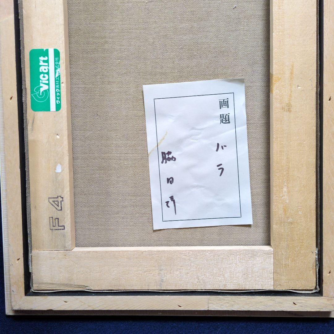 ★希少　脇田洋　バラ　油彩画　F4号サイズ
