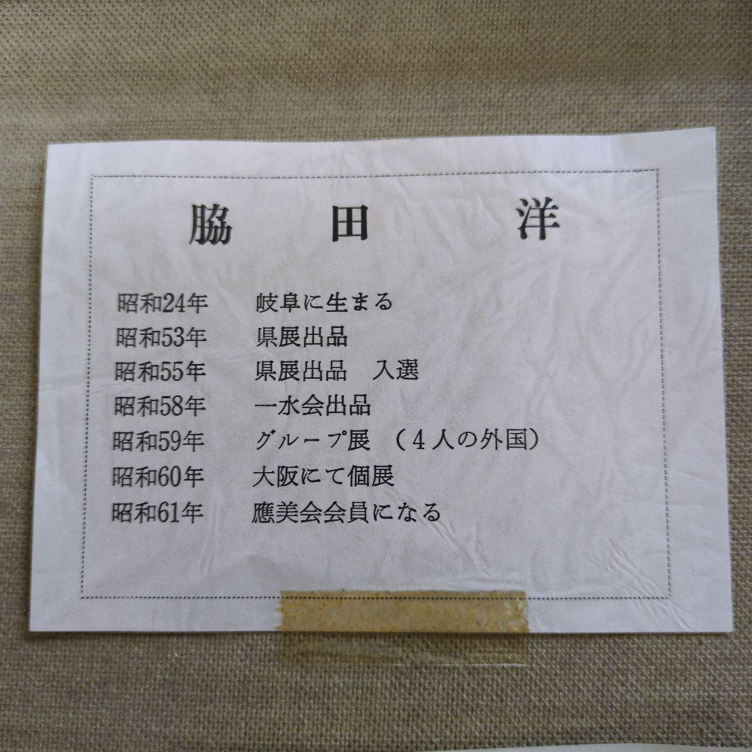 ★希少　脇田洋　バラ　油彩画　F4号サイズ