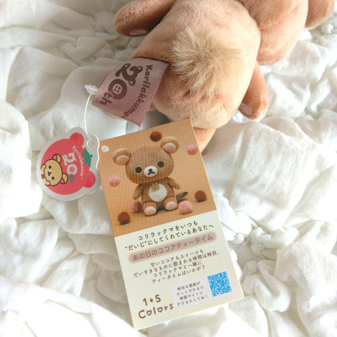 コリラックマ　colors　あつめてぬいぐるみ　あの日のココアティータイム