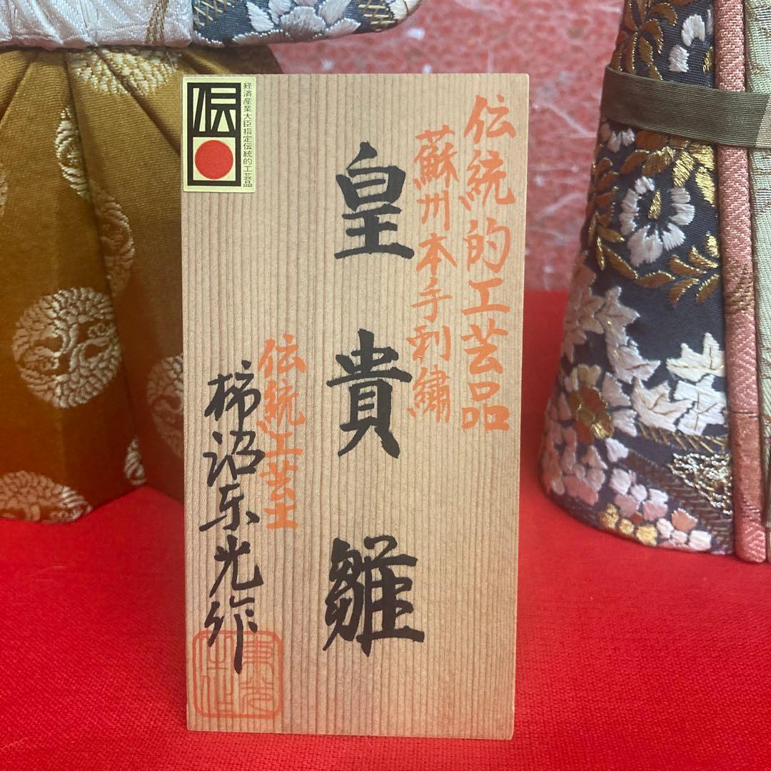 柿沼東光作木目込立ち雛