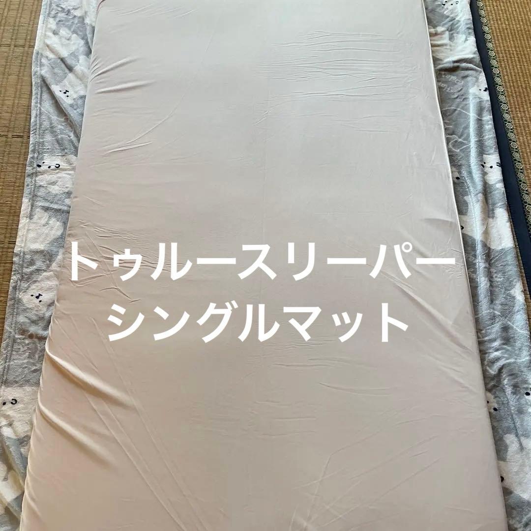 True Sleeper シングルサイズ マットレス　トゥルースリーパーとカバー