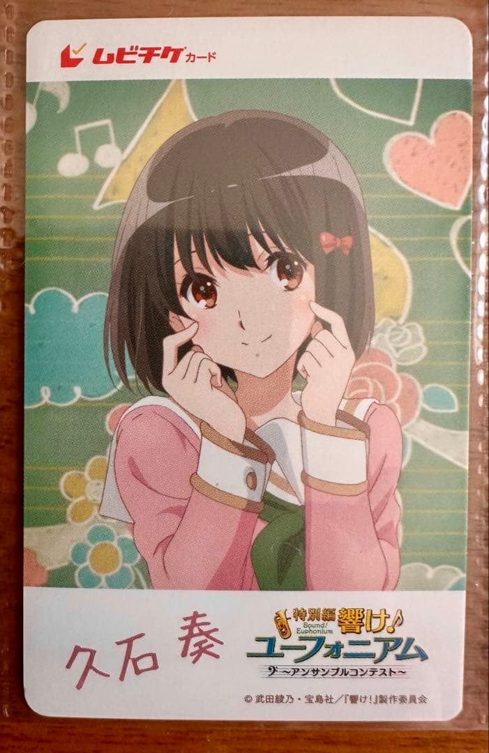 響け！ユーフォニアム アンサンブルコンテスト編 ムビチケカード 15枚セット