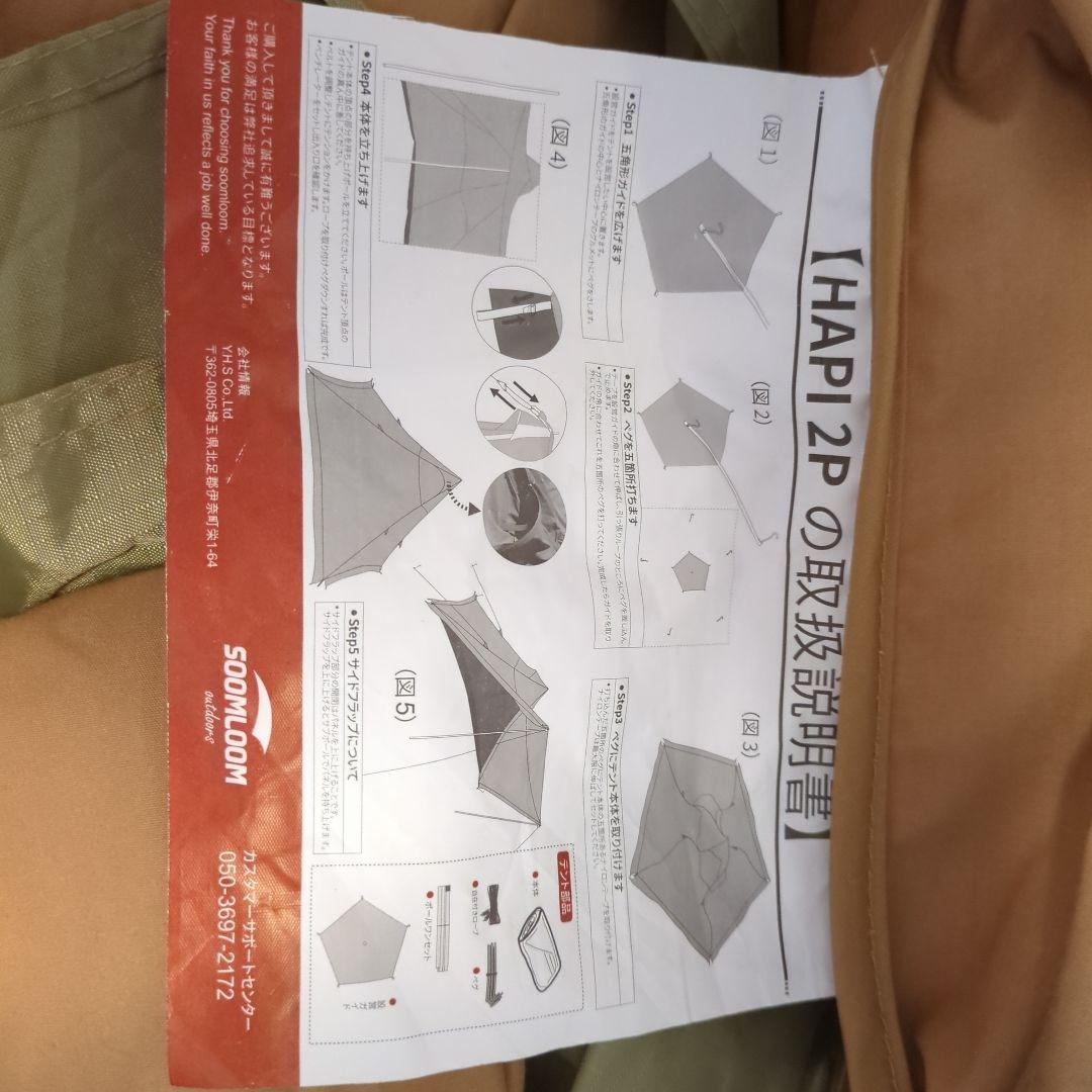 SOOMLOOM HAP 2P テント