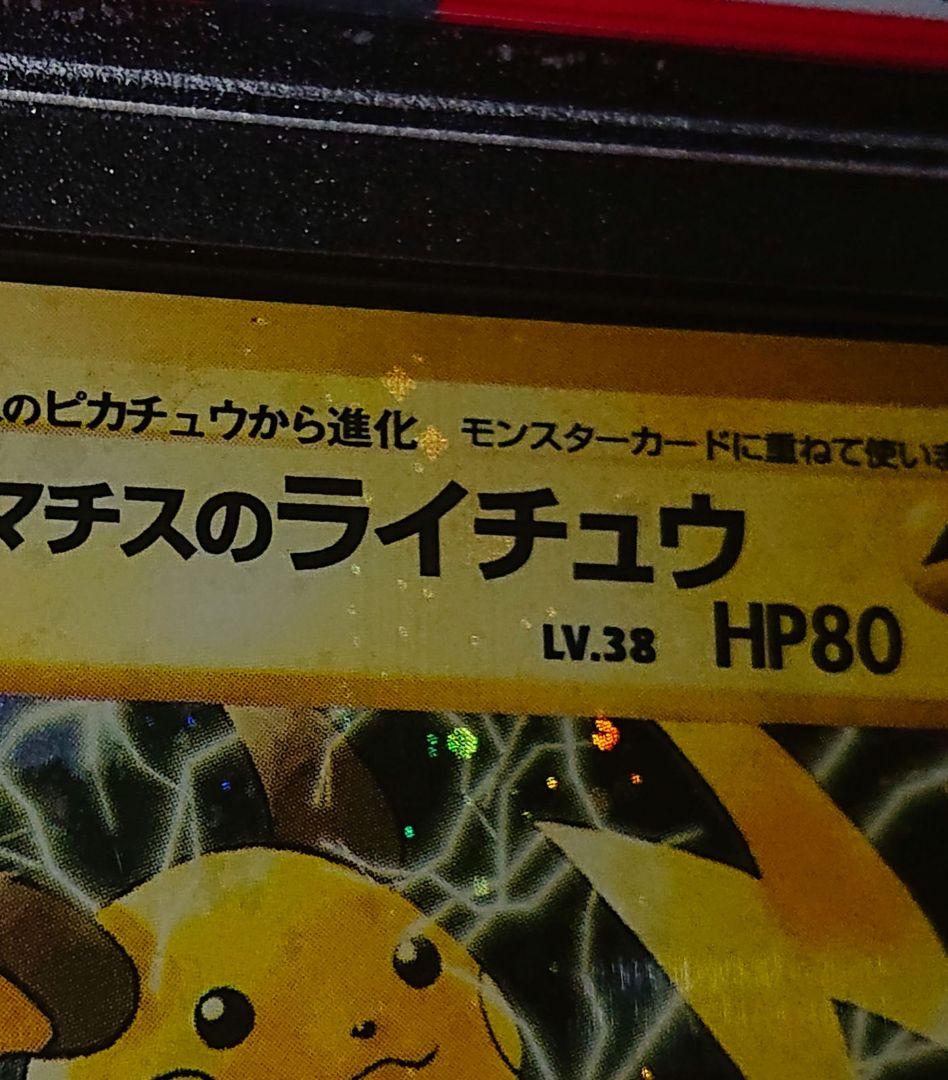 全面ホロ特大　PSA9 マチスのライチュウ　旧裏