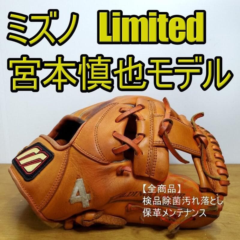 ミズノ 宮本慎也モデル Limited Edition 内野用 軟式グローブ