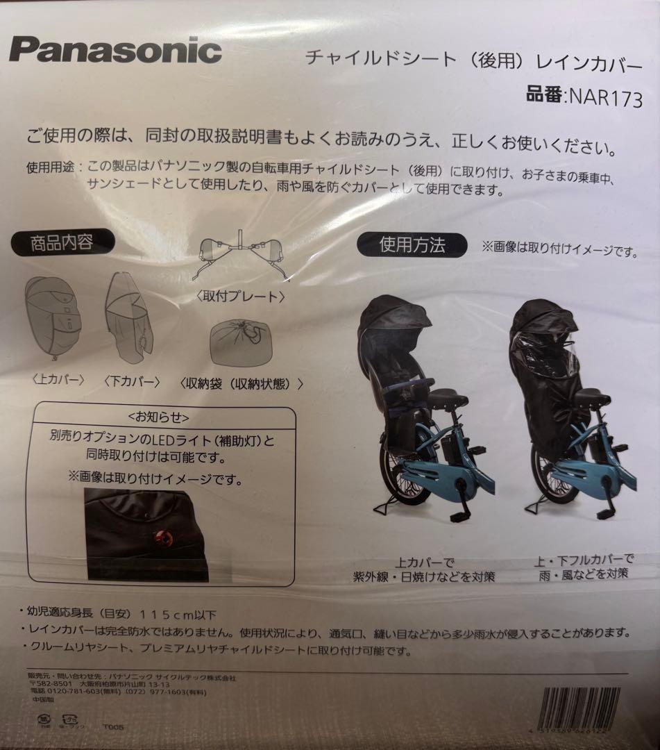 Panasonic チャイルドシート レインカバー NAR173