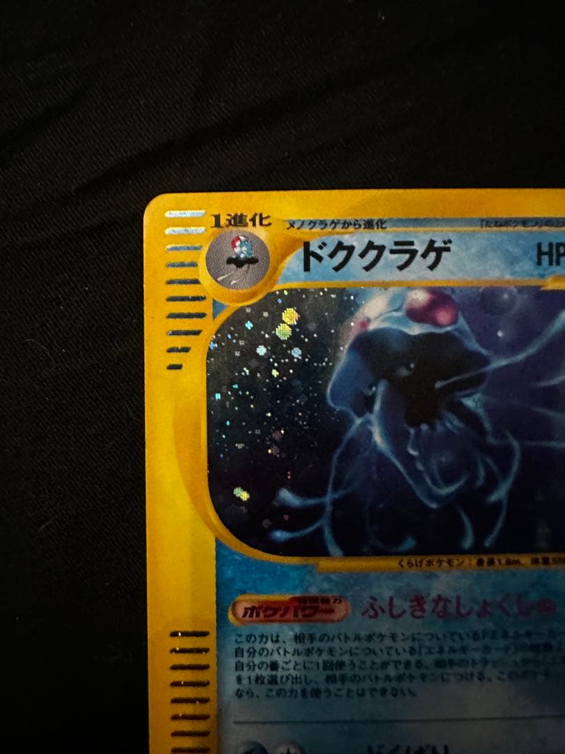 美品 ドククラゲ eカード ポケモンカード