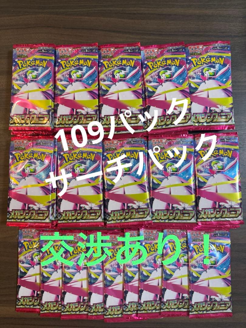 メガシンフォニア109パック（サーチ）