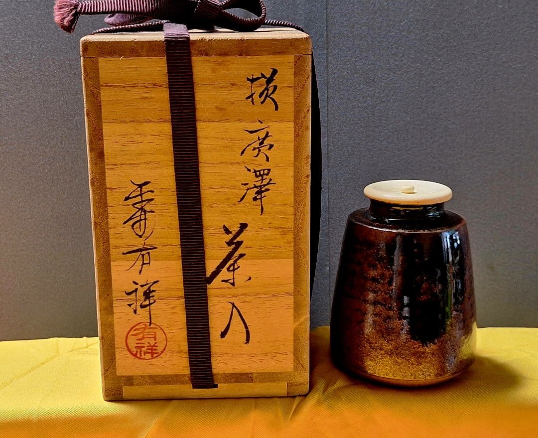 未使用！茶道具　平安東山【笹田有祥作】【廣澤茶入】毘沙門亀甲　仕履付　共箱茶入
