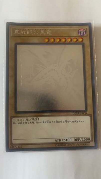 【極美品】ワンオーナー 遊戯王 真紅眼の黒竜 ホログラフィックレア