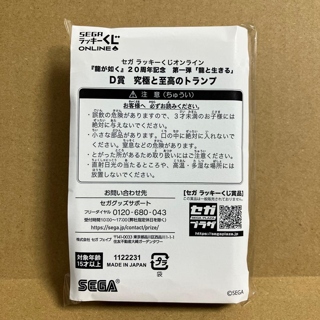 SEGAオンラインくじ 龍が如く D賞：究極と至高のトランプ -桐生一馬-