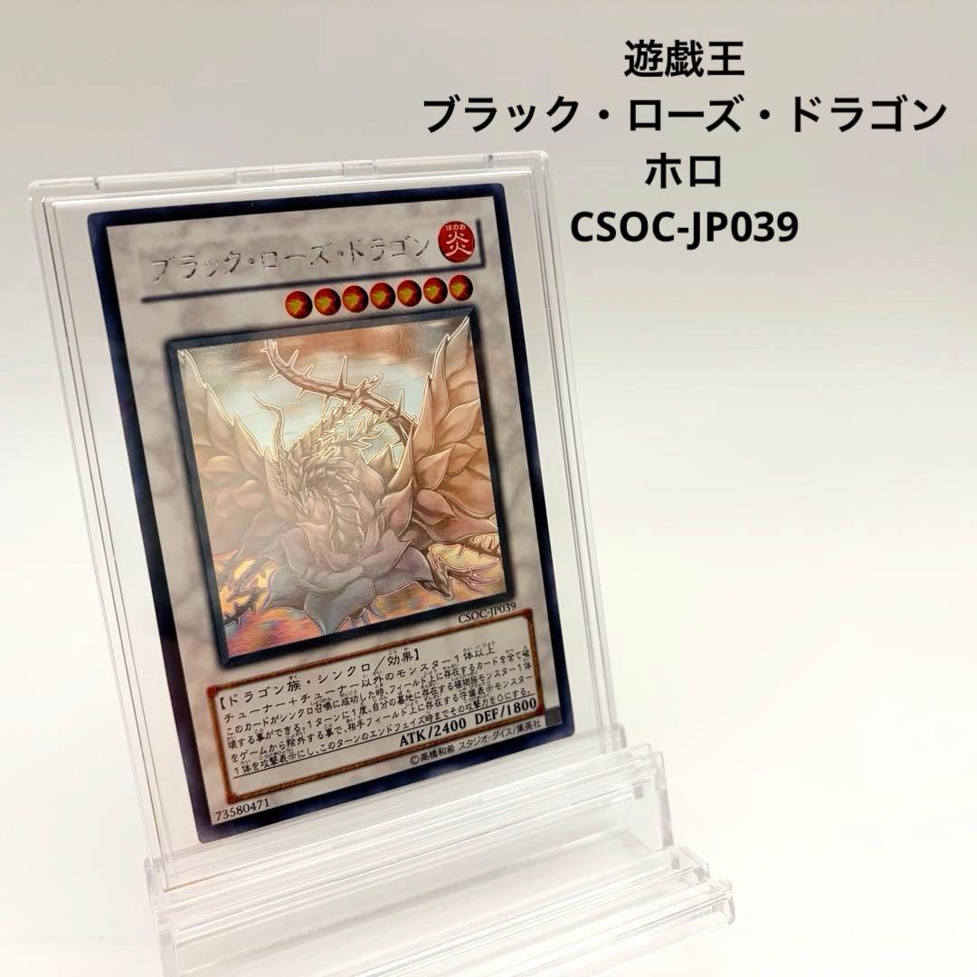 遊戯王　ブラック・ローズ・ドラゴン ホロ　CSOC-JP039
