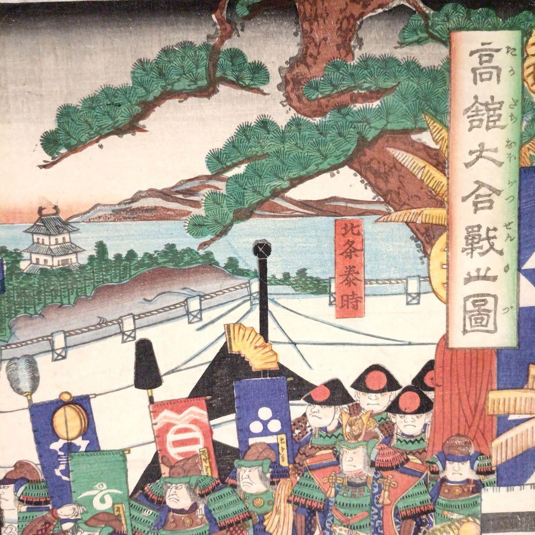 浮世絵版画、高舘大合戦之圖三枚綴り 歌川芳盛画、元治元年出版