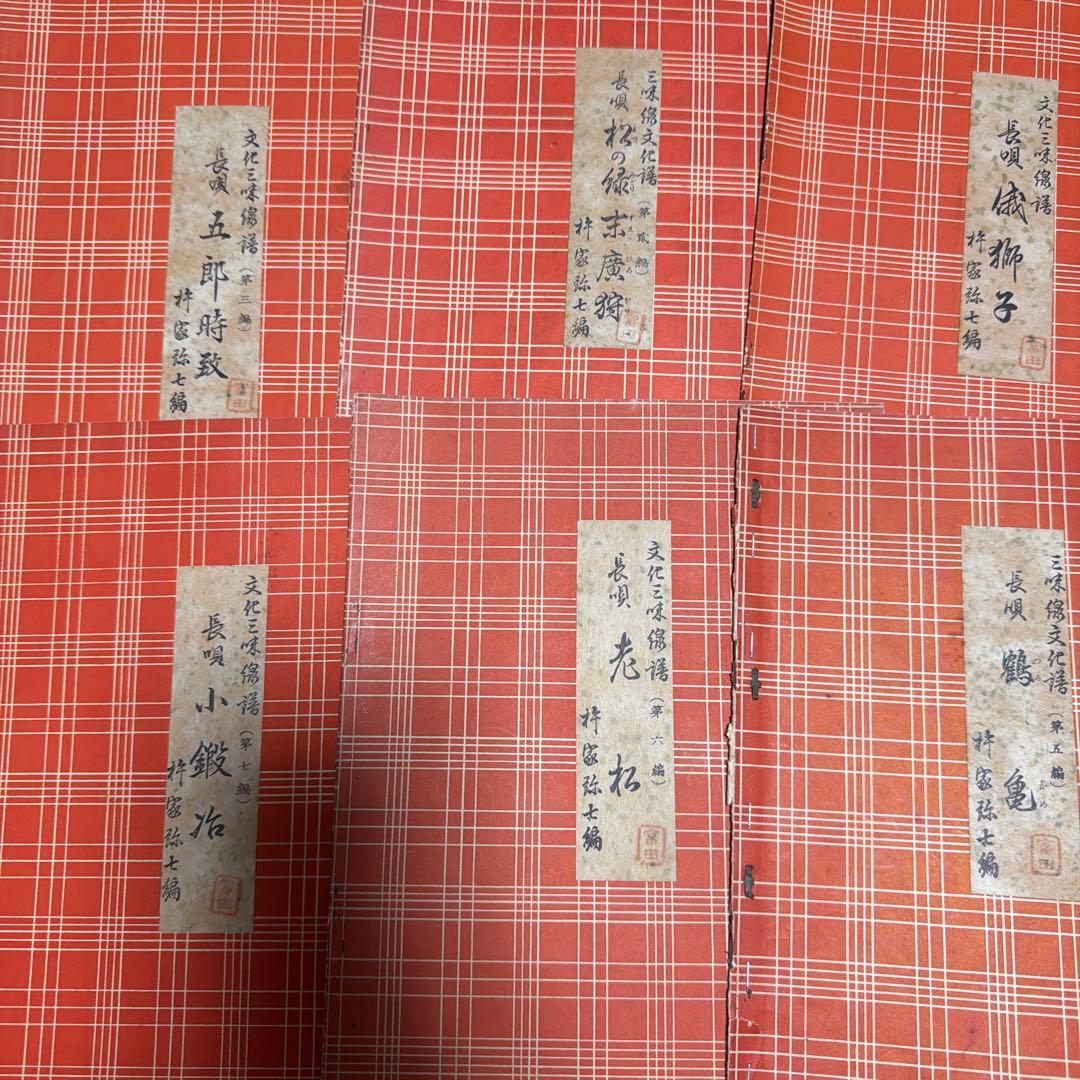 三味線文化譜　長唄名曲選集　杵屋彌七　39冊　昭和一桁発行　年代物