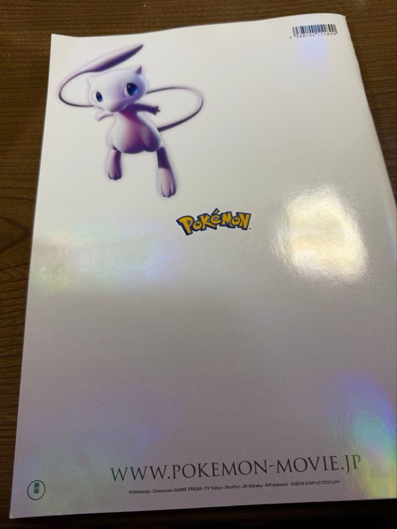 古代ミュウ ミュウツーの逆襲 evolution パンフレット