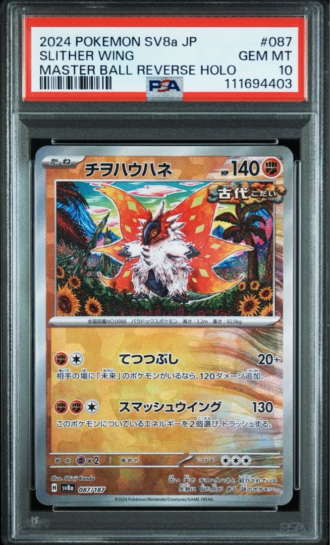 【最安値‼️】チヲハウハネ マスターボールミラー PSA10 テラスタルフェスex