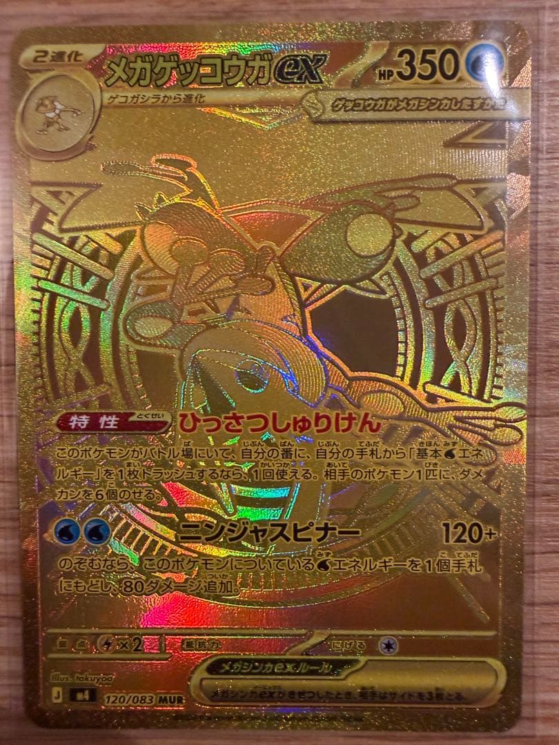 【美品】ポケモンカードゲーム　ニンジャスピナー　 メガゲッコウガex MUR