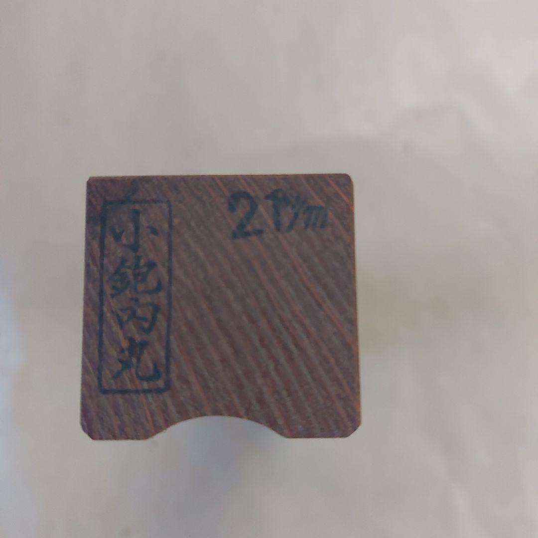 藤義丸　赤樫台付　小鉋内丸
