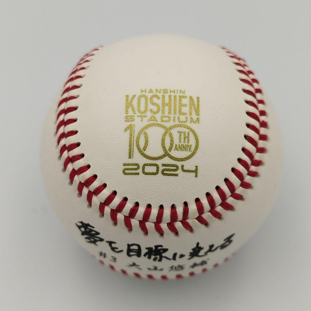 大山悠輔 阪神甲子園球場 100周年記念ボール　青柳晃洋 サイン色紙
