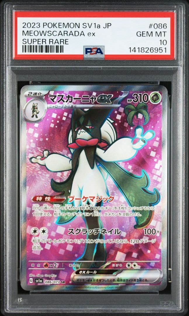 【PSA10】マスカーニャex SR UR SSR 3連番