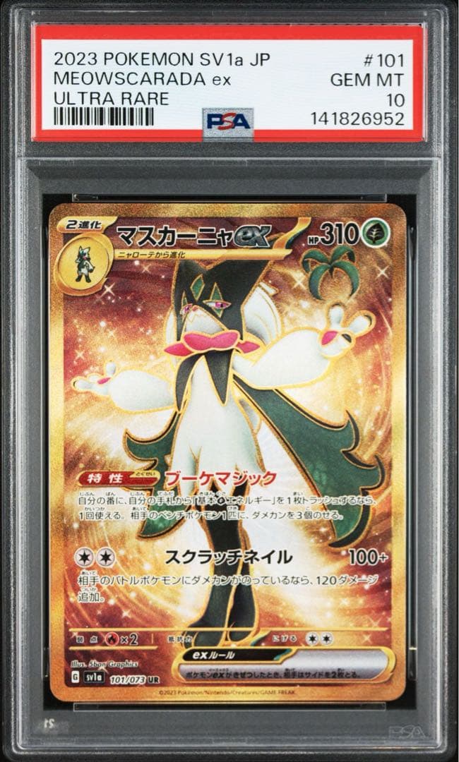 【PSA10】マスカーニャex SR UR SSR 3連番