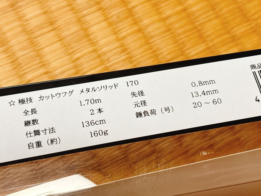 宇崎日新　極技カットウフグ (メタルソリッド) 170 【美品】