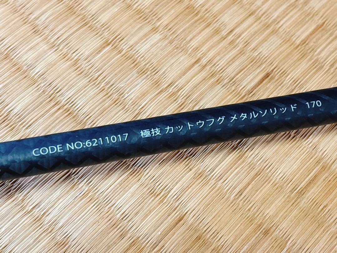 宇崎日新　極技カットウフグ (メタルソリッド) 170 【美品】