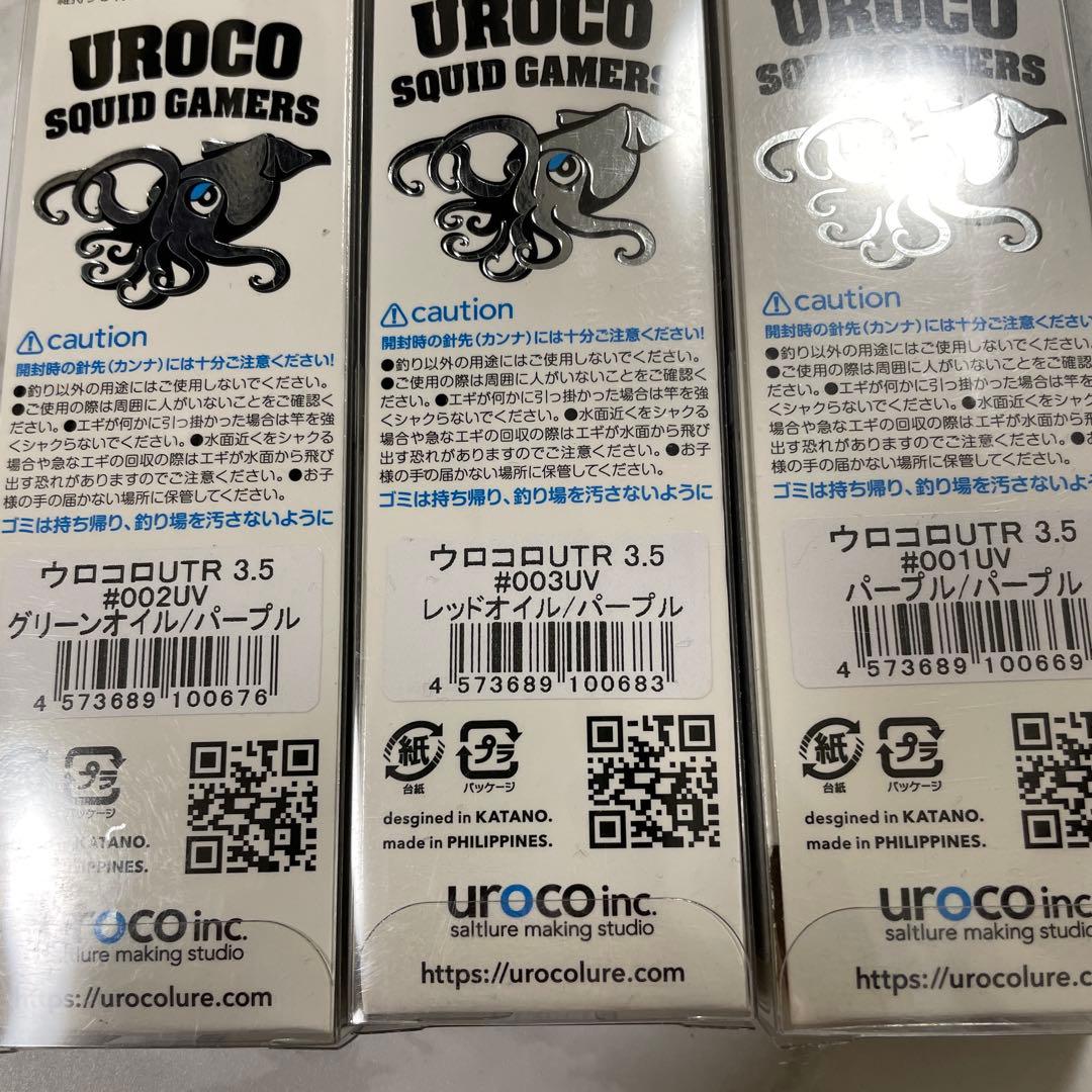 UROCO uroco ウロコロ　UTR 3.5号　3つセット